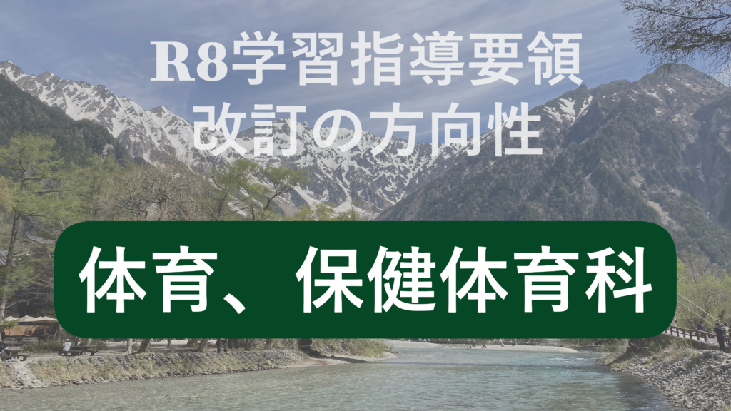 次期学習指導要領における、体育・保健体育科教育の改善の方向性
