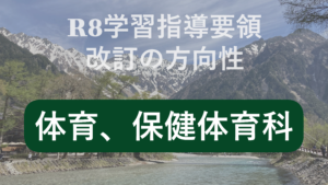 体育学習指導要領改訂の方向性