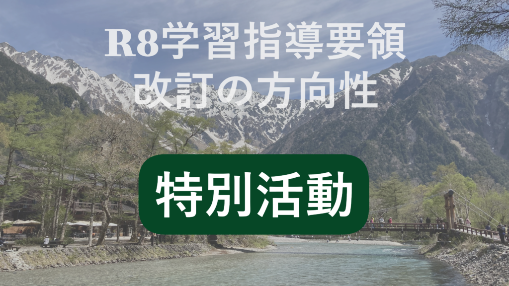 次期学習指導要領における、特別活動の改善の方向性