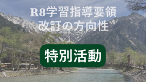 特別活動学習指導要領改訂の方向性